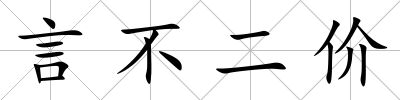 言不二價