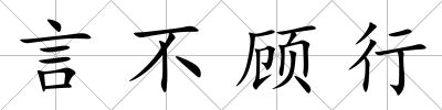 言不顧行