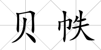貝帙