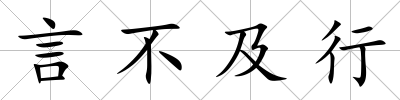 言不及行