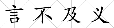 言不及義