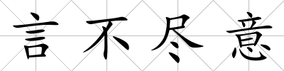 言不盡意