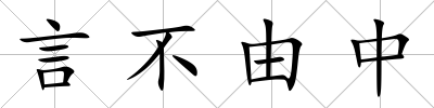 言不由中