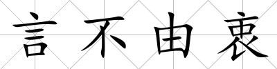 言不由衷