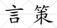 言策