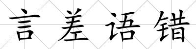 言差語(yǔ)錯(cuò)