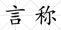 言稱