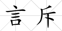言斥