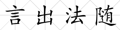 言出法隨