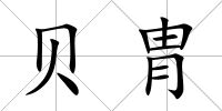 貝胄