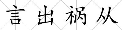 言出禍從
