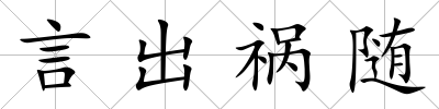 言出禍隨