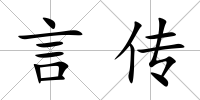 言傳