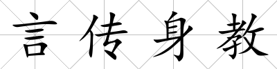 言傳身教