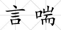 言喘