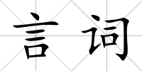 言詞