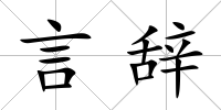 言辭