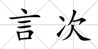 言次