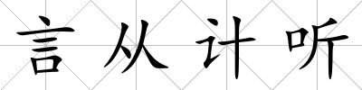 言從計聽
