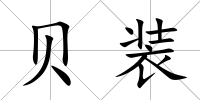 貝裝