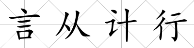 言從計(jì)行