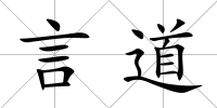 言道