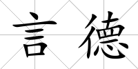 言德