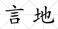 言地