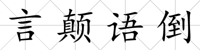 言顛語倒