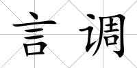 言調