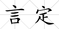 言定