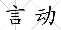 言動