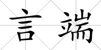 言端