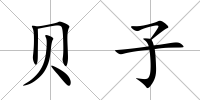 貝子