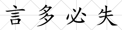 言多必失