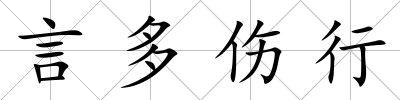 言多傷行