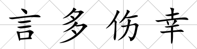 言多傷幸