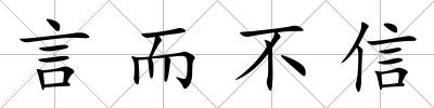 言而不信