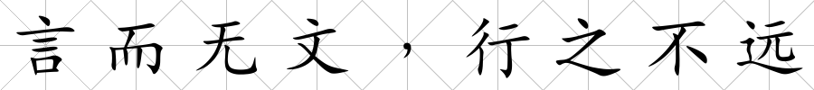 言而無文﹐行之不遠