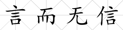 言而無信