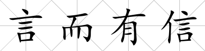 言而有信