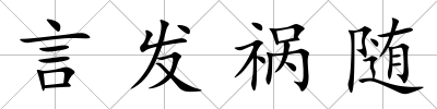 言發禍隨