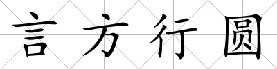 言方行圓