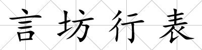 言坊行表