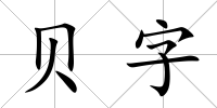 貝字