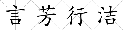言芳行潔