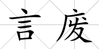 言廢