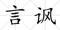 言諷