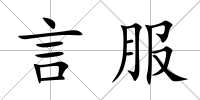 言服