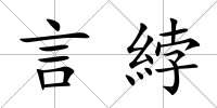 言綍